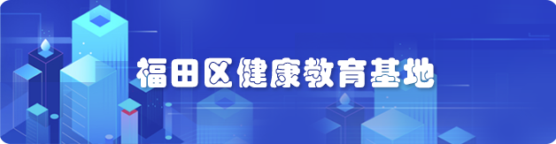 福田區(qū)健康教育基地