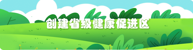 全力推進健康教育事業(yè)高質(zhì)量發(fā)展 創(chuàng)建省級健康促進區(qū)