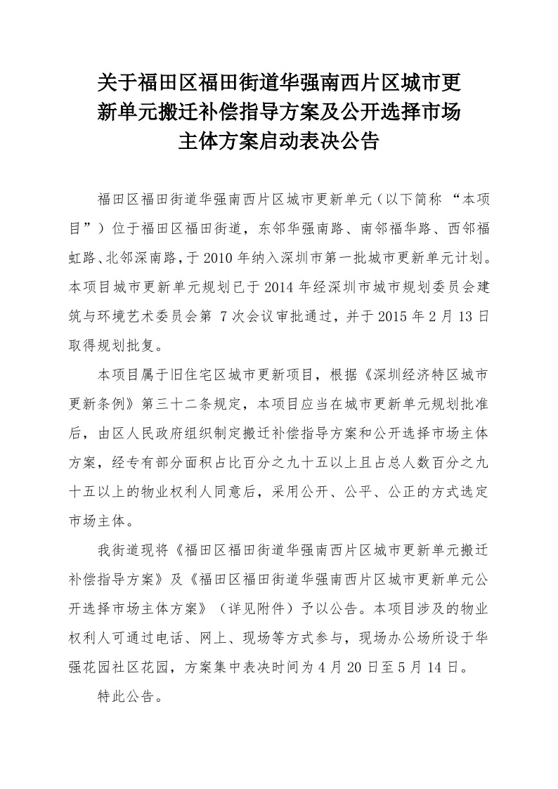 [已簽章附件]關于福田區福田街道華強南西片區城市更新單元兩方案投票表決的公告1(1).jpeg