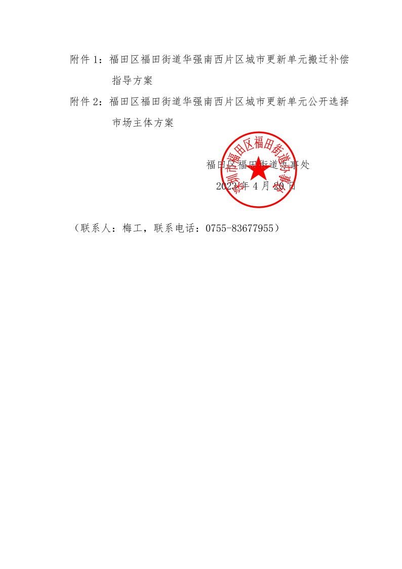 [已簽章附件]關于福田區福田街道華強南西片區城市更新單元兩方案投票表決的公告2(1).jpeg
