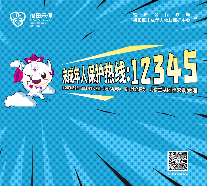 未成年人保護熱線：12345.png