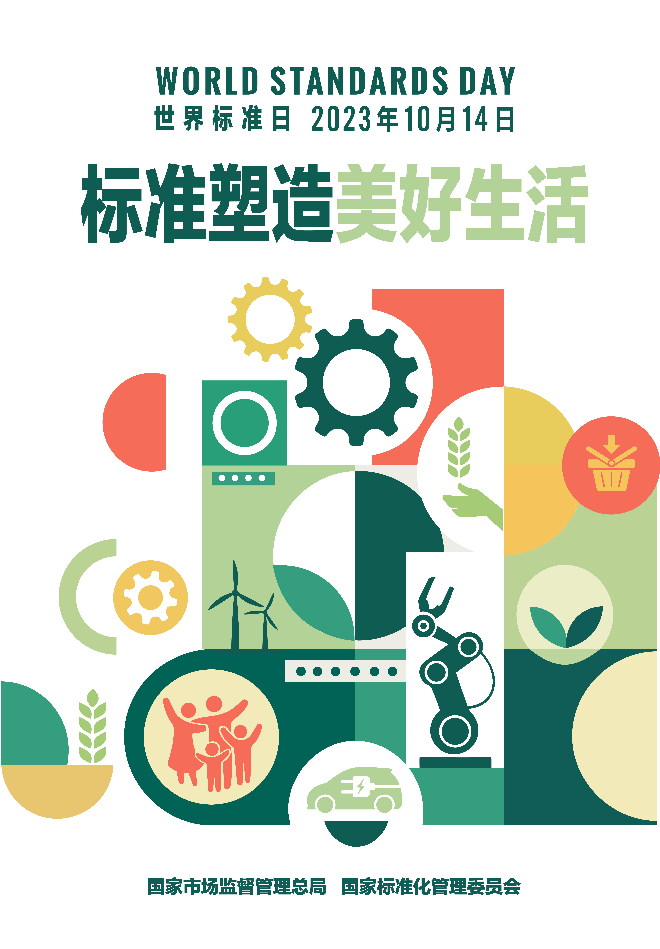 圖1：2023年世界標準日中國海報.jpg