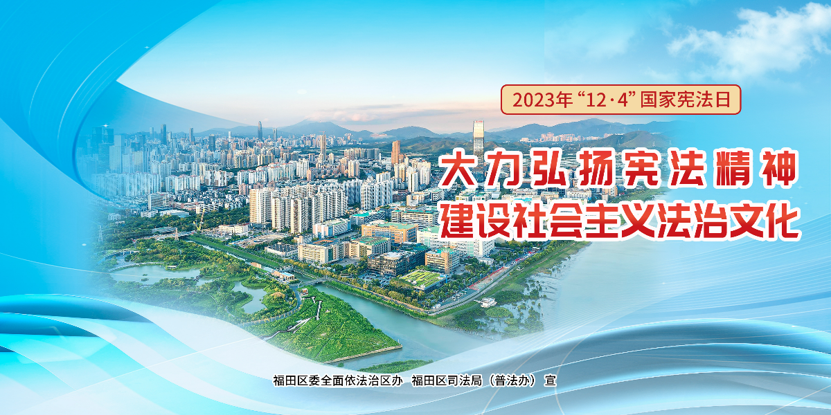 2023年“12&middot;4”國家憲法日宣傳海報橫版1(1).jpg