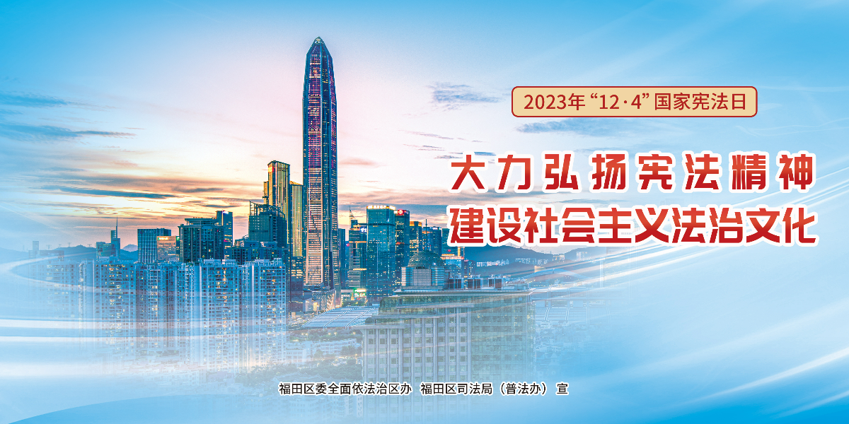 2023年“12&middot;4”國家憲法日宣傳海報橫版2(1).jpg