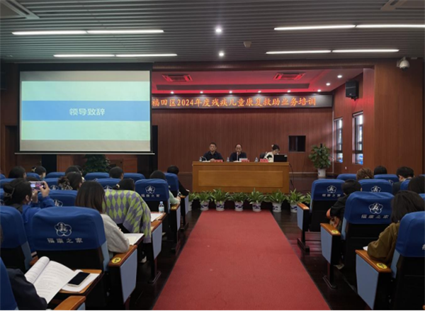 “學政策，優服務”—福田區開展2024年殘疾兒童康復救助業務培訓會(1)198.png