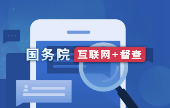 國(guó)務(wù)院“互聯(lián)網(wǎng)+督查”
