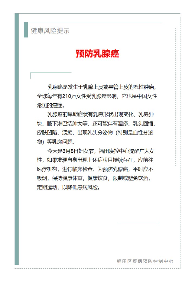健康風(fēng)險(xiǎn)提示—預(yù)防乳腺癌（2024.03.08）.jpg