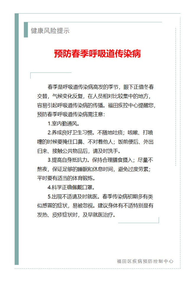 健康風險提示—預防春季呼吸道傳染病（2024.03.11）.jpg