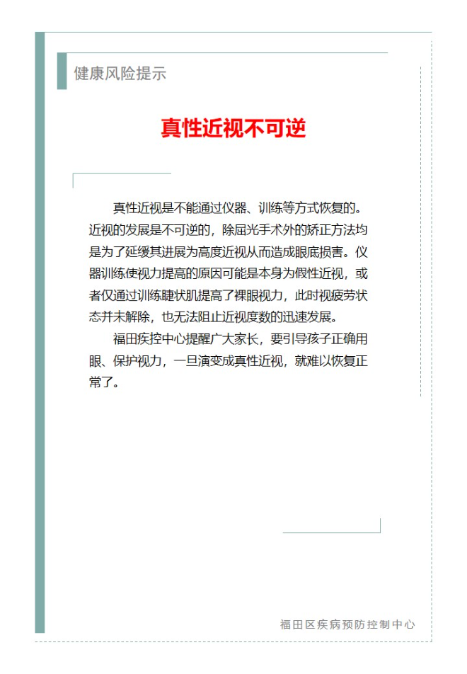 健康風險提示—真性近視不可逆（2024.03.18）.jpg