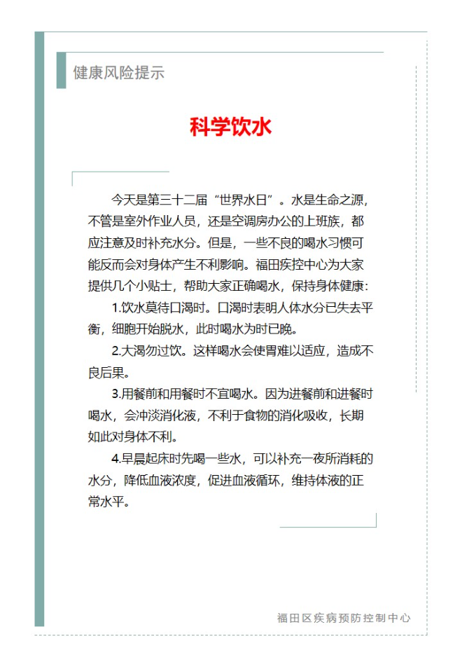 健康風險提示—科學飲水（2024.03.22）.jpg