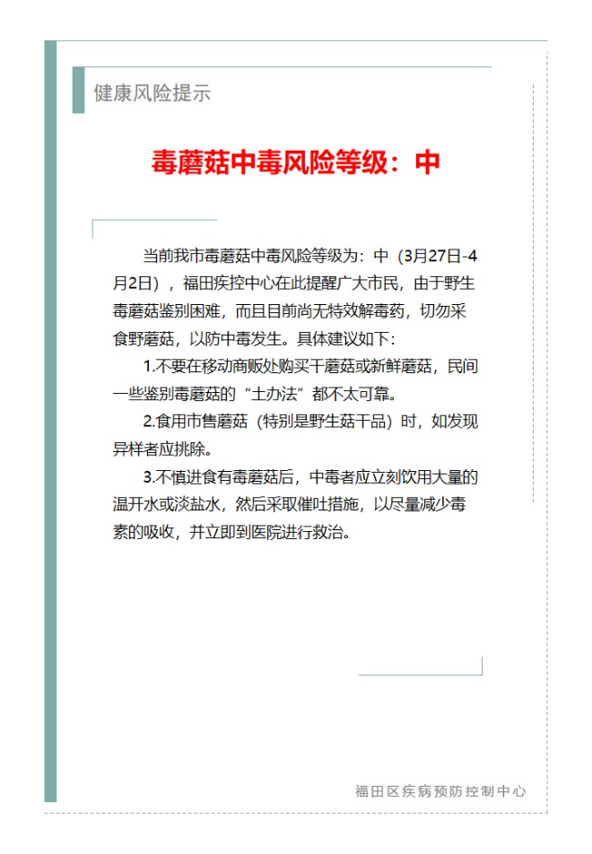 健康風險提示—毒蘑菇中毒風險等級：中（2024.03.27）.jpg