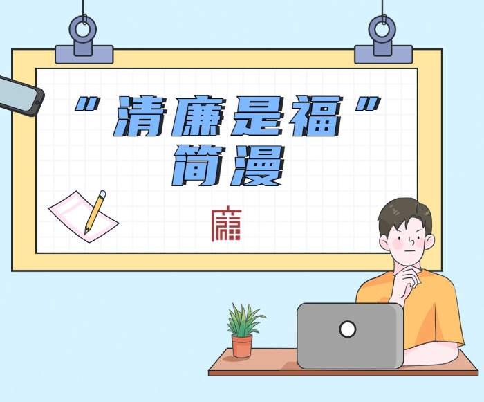 “清廉是福”簡漫 | 警惕“新型腐敗和隱性腐敗”系列之（一）