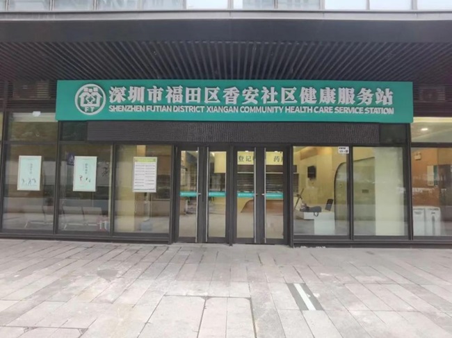 福田區香安社區健康服務站新址驗收啟用1.jpg