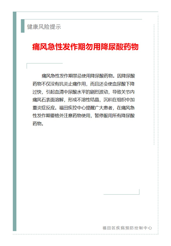 健康風險提示—痛風急性發作期勿用降尿酸藥物（2024.05.30）.jpg
