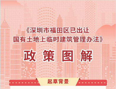 《深圳市福田區已出讓國有土地上臨時建筑管理辦法》政策圖解
