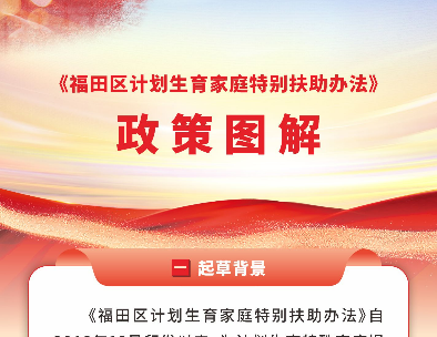 《福田區計劃生育家庭特別扶助辦法》政策圖解