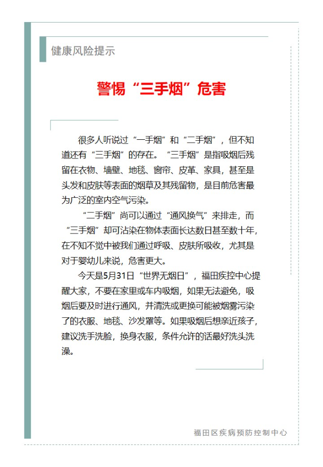 健康風(fēng)險(xiǎn)提示—警惕“三手煙”危害（2024.05.31）.jpg