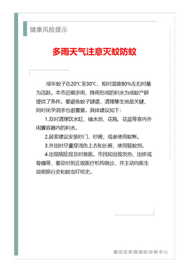 健康風險提示—多雨天氣注意滅蚊防蚊（2024.06.13）.jpg
