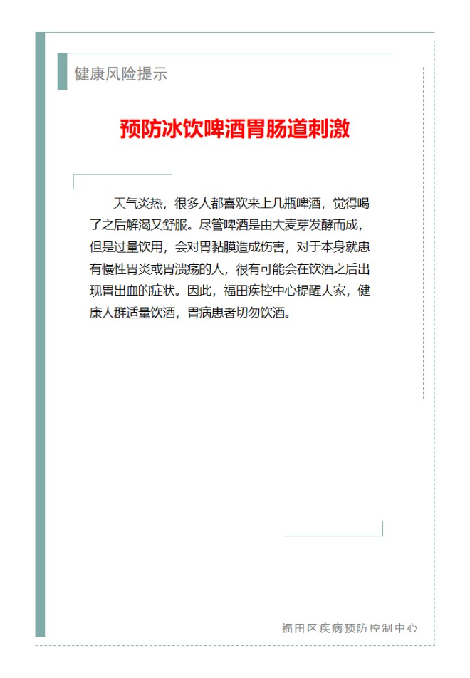 健康風險提示—預防冰飲啤酒胃腸道刺激（2024.06.21）.jpg