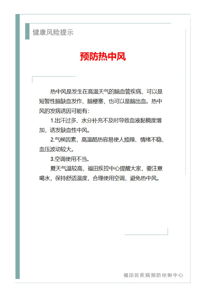 健康風險提示—預防熱中風（2024.06.24）.jpg