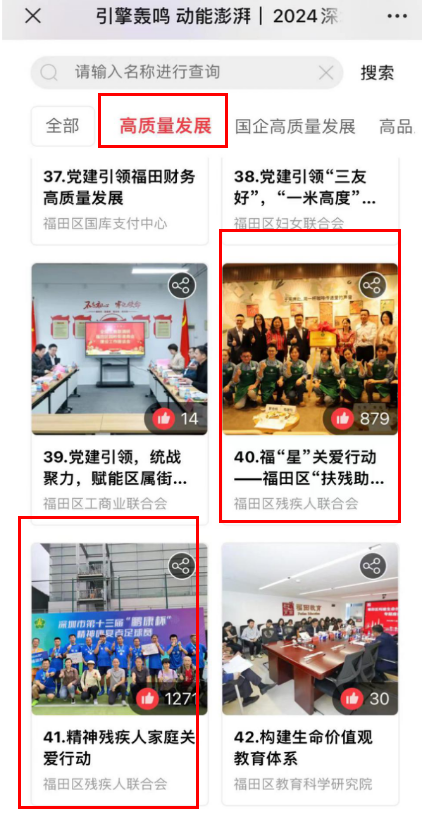 點贊投票!區殘聯三案例入選“深圳黨建引領高質量發展優秀案例”評選交流活動1477.png