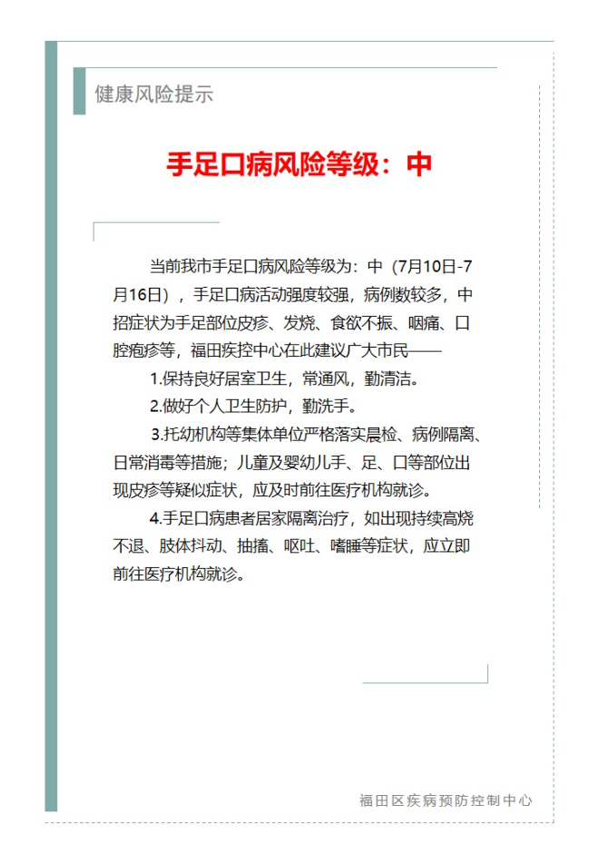 健康風(fēng)險提示—手足口病風(fēng)險等級：中（2024.07.10）.jpg
