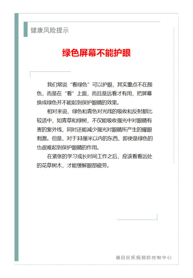 健康風險提示—綠色屏幕不能護眼（2024.07.15）.jpg
