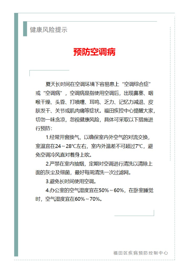 健康風險提示—預防空調病（2024.07.16）.jpg
