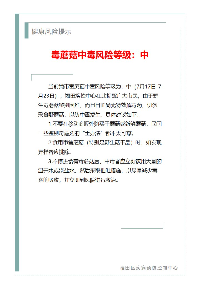 健康風(fēng)險(xiǎn)提示—毒蘑菇中毒風(fēng)險(xiǎn)等級：中（2024.07.17）.jpg