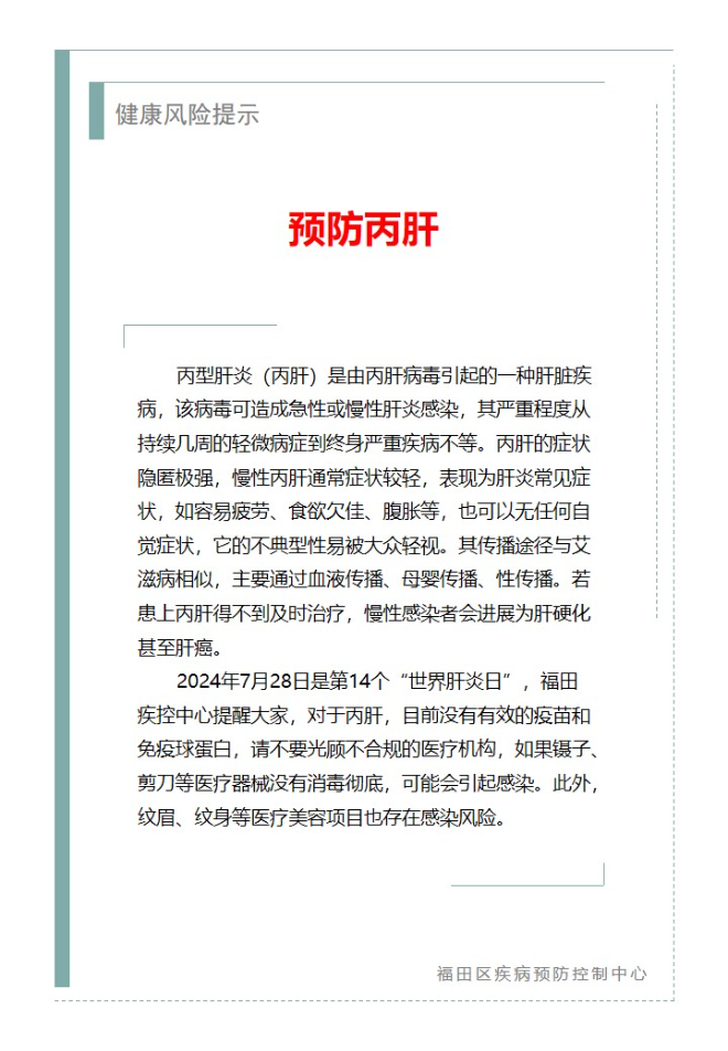 健康風(fēng)險(xiǎn)提示—預(yù)防丙肝（2024.07.26）.jpg