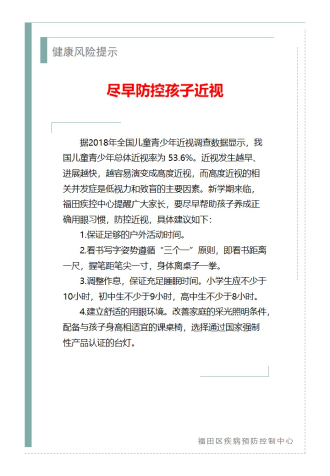 健康風(fēng)險(xiǎn)提示—盡早防控孩子近視（2024.08.05）.jpg