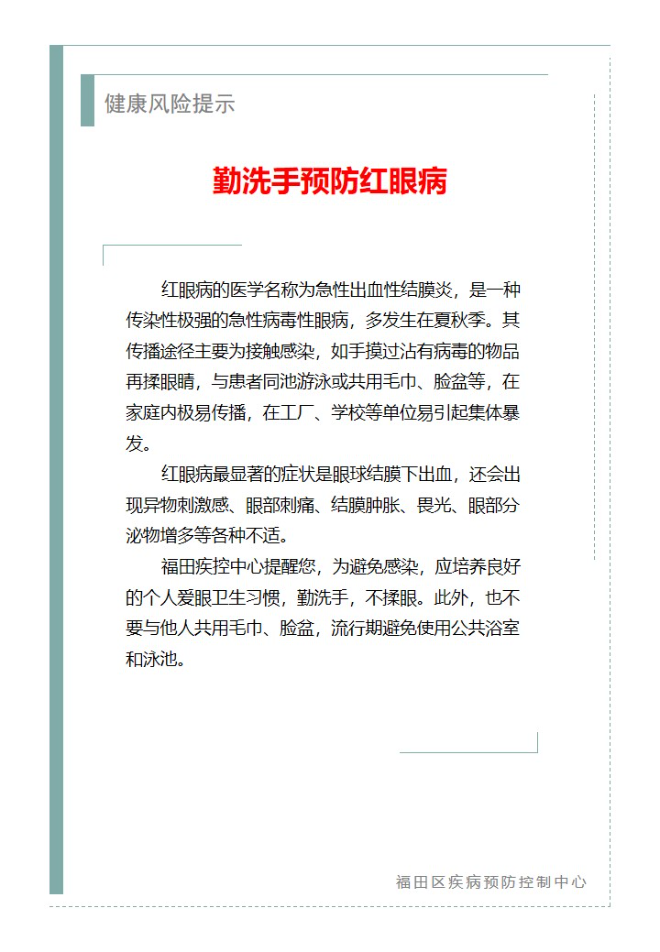 健康風險提示—勤洗手預防紅眼病（2024.08.06）.jpg