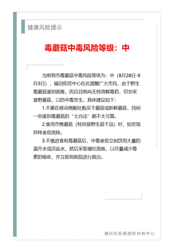 健康風(fēng)險(xiǎn)提示—毒蘑菇中毒風(fēng)險(xiǎn)等級(jí)：中（2024.08.28）.jpg