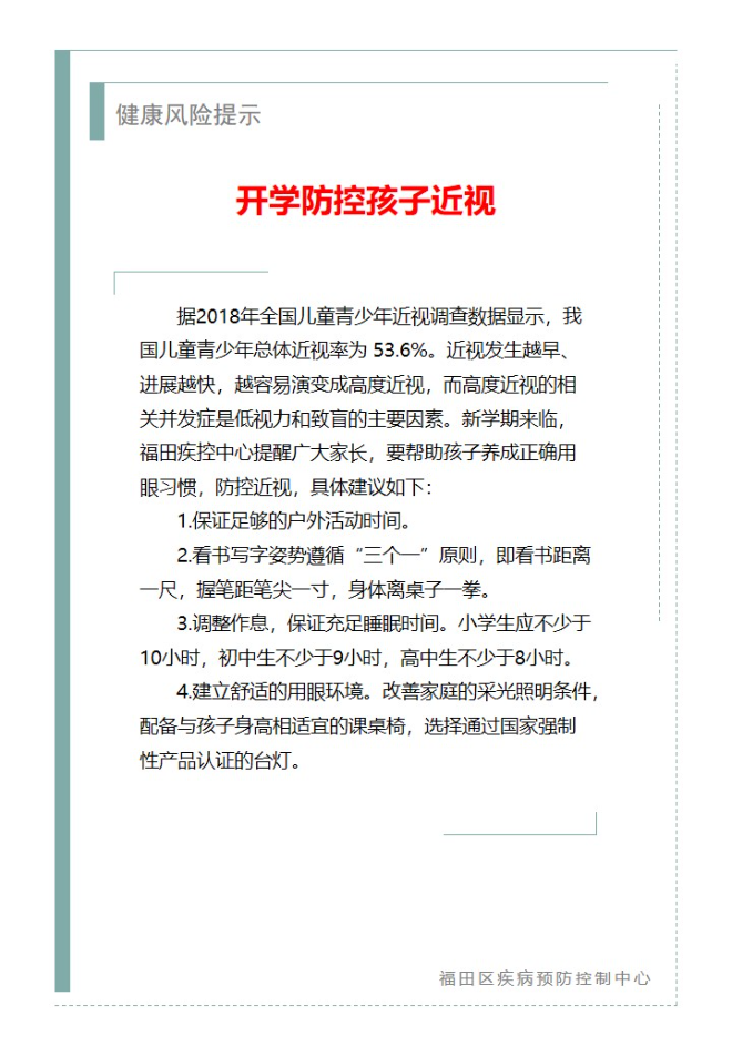 健康風險提示—開學防控孩子近視（2024.08.30）.jpg