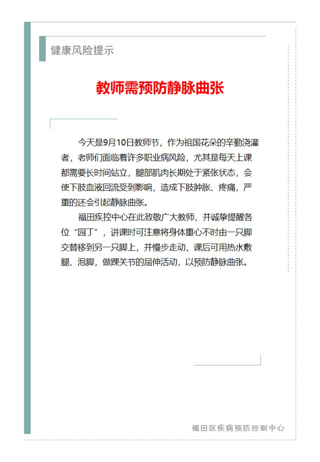 健康風險提示—教師需預防靜脈曲張（2024.09.10）.jpg