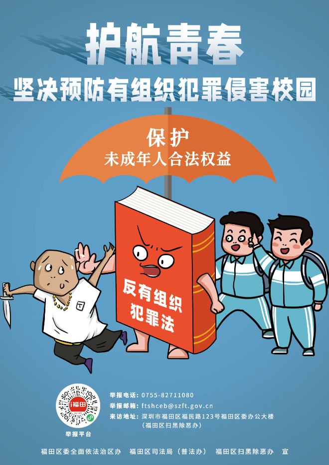4.護航青春 堅決預防有組織犯罪侵害校園.png