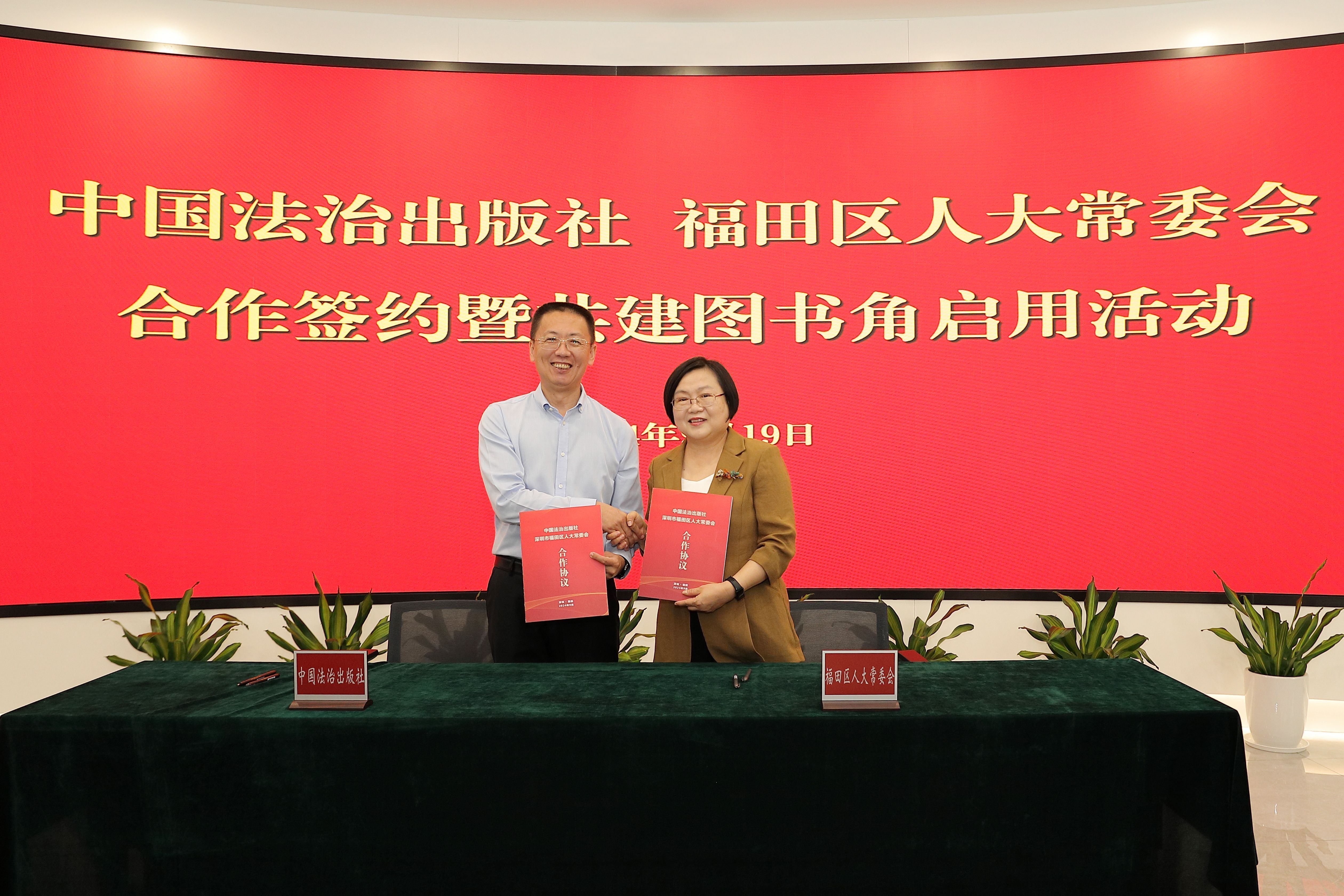 福田區人大常委會與中國法治出版社簽約合作1.jpg
