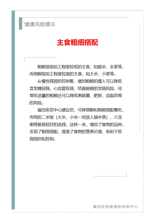 健康風(fēng)險提示—主食粗細搭配（2024.10.14）.jpg
