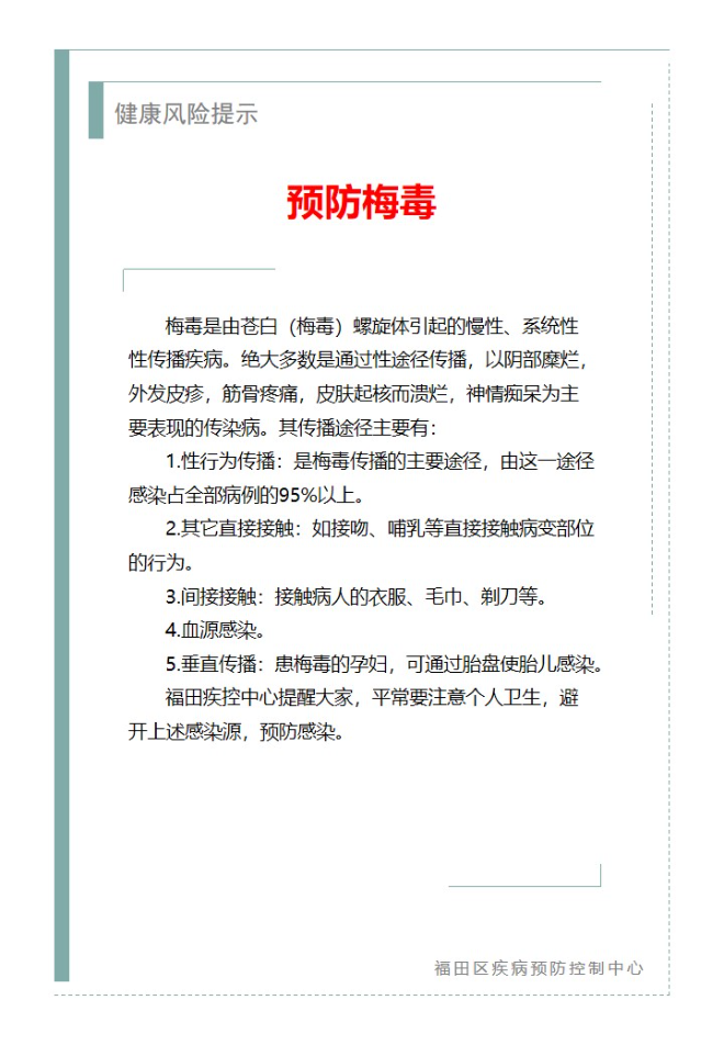 健康風險提示—預防梅毒（2024.11.05）.jpg