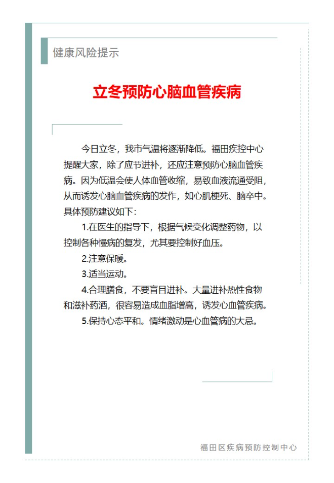 健康風險提示—立冬預防心腦血管疾病（2024.11.07）.jpg