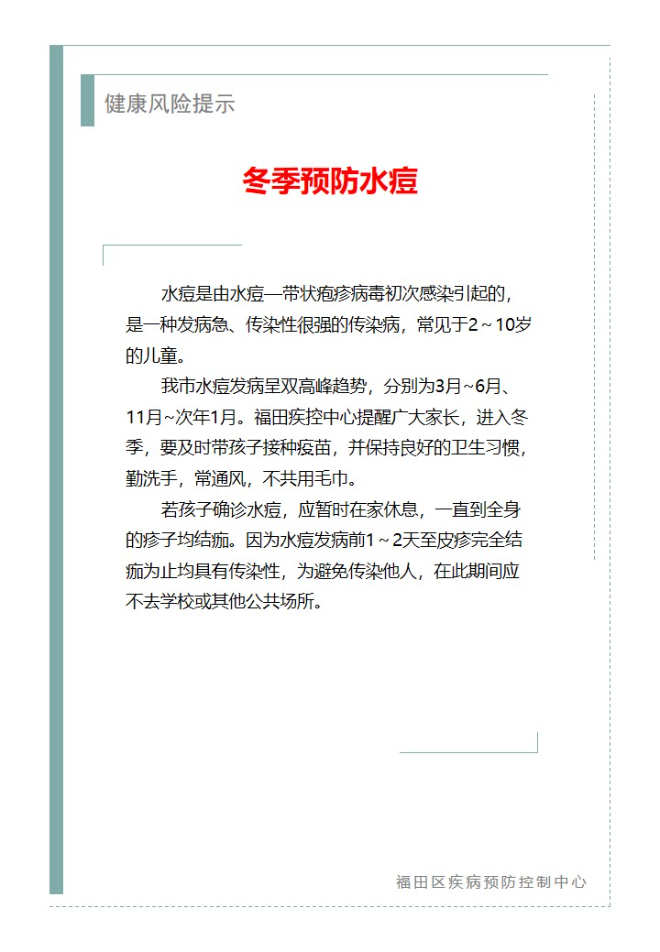 健康風險提示—冬季預防水痘（2024.11.26）.jpg