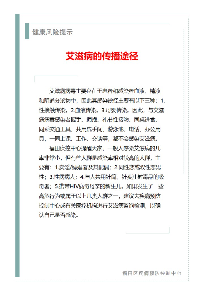 健康風(fēng)險(xiǎn)提示—艾滋病的傳播途徑（2024.12.02）.jpg