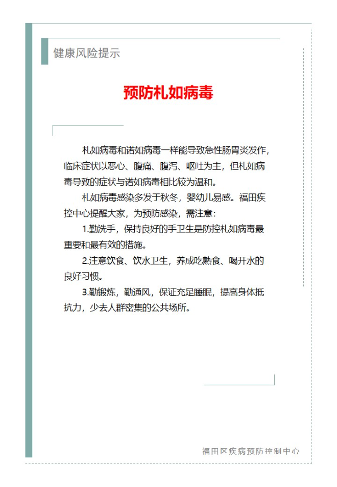 健康風險提示—預防札如病毒（2024.12.18）.jpg