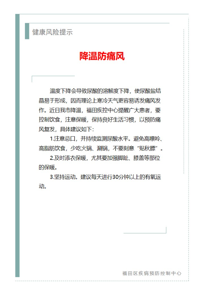健康風險提示—降溫防痛風（2024.12.25）.jpg