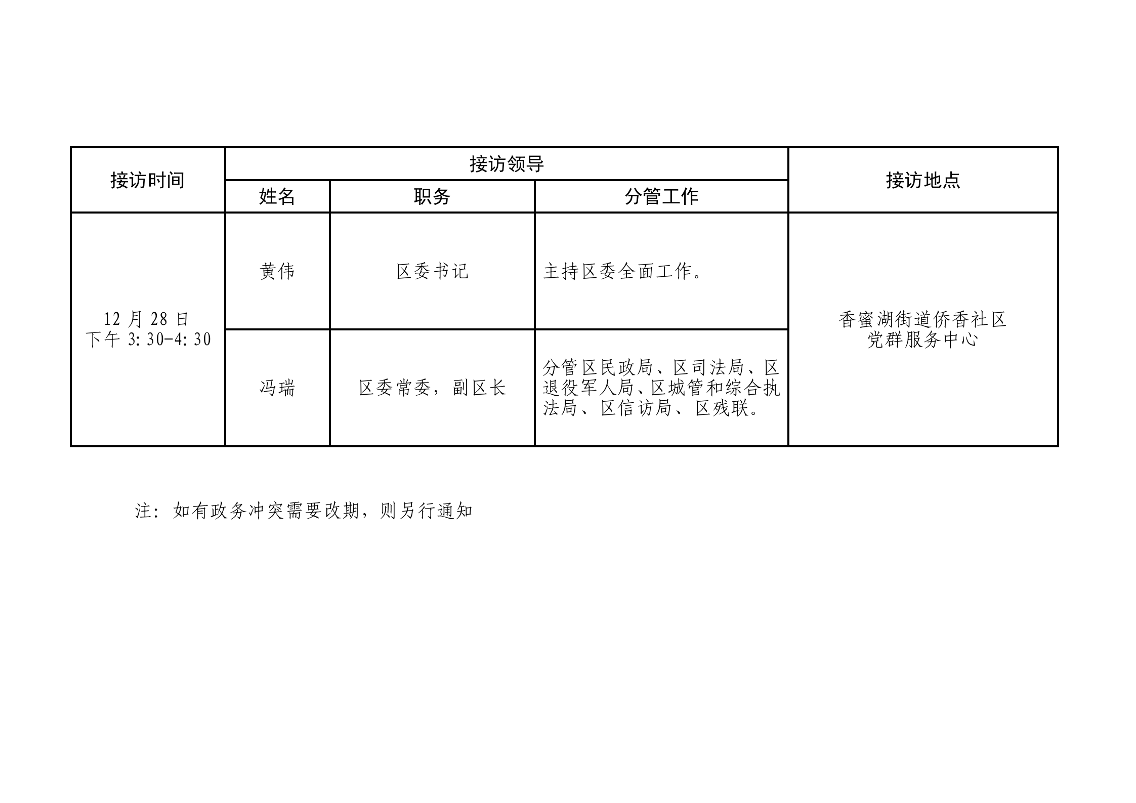 2024年12月福田區領導接訪安排_01.png