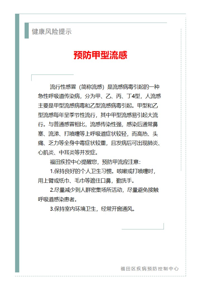 健康風(fēng)險(xiǎn)提示—預(yù)防甲型流感（2025.01.02）.jpg