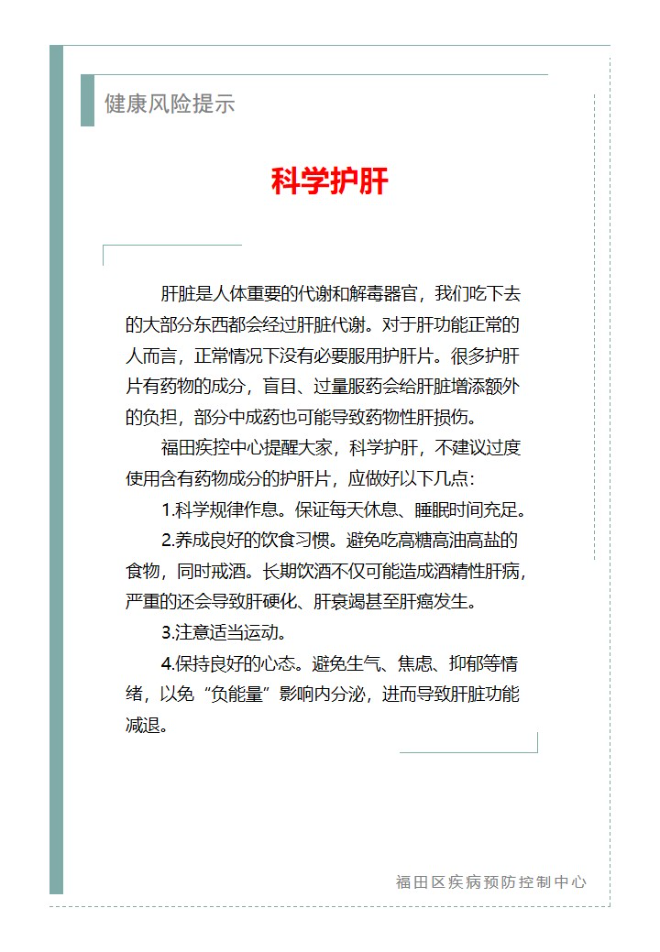 健康風險提示—科學護肝（2025.01.07）.jpg