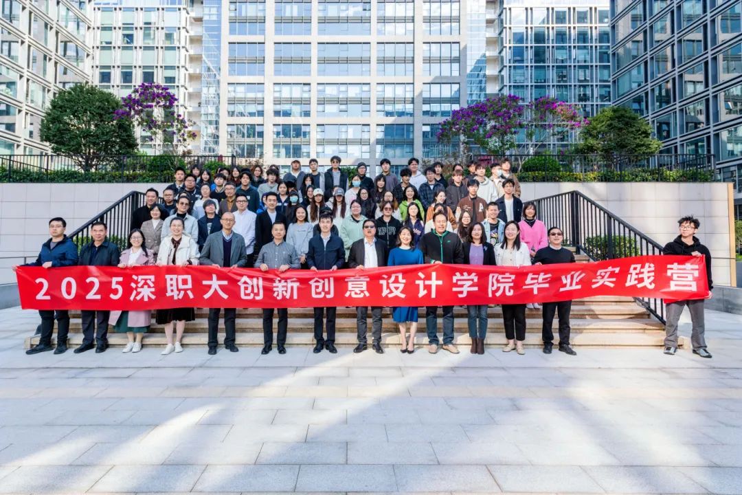 精彩紛呈，收獲滿滿！2025年深職大創新創意設計學院“畢業實踐營”活動成功開展！