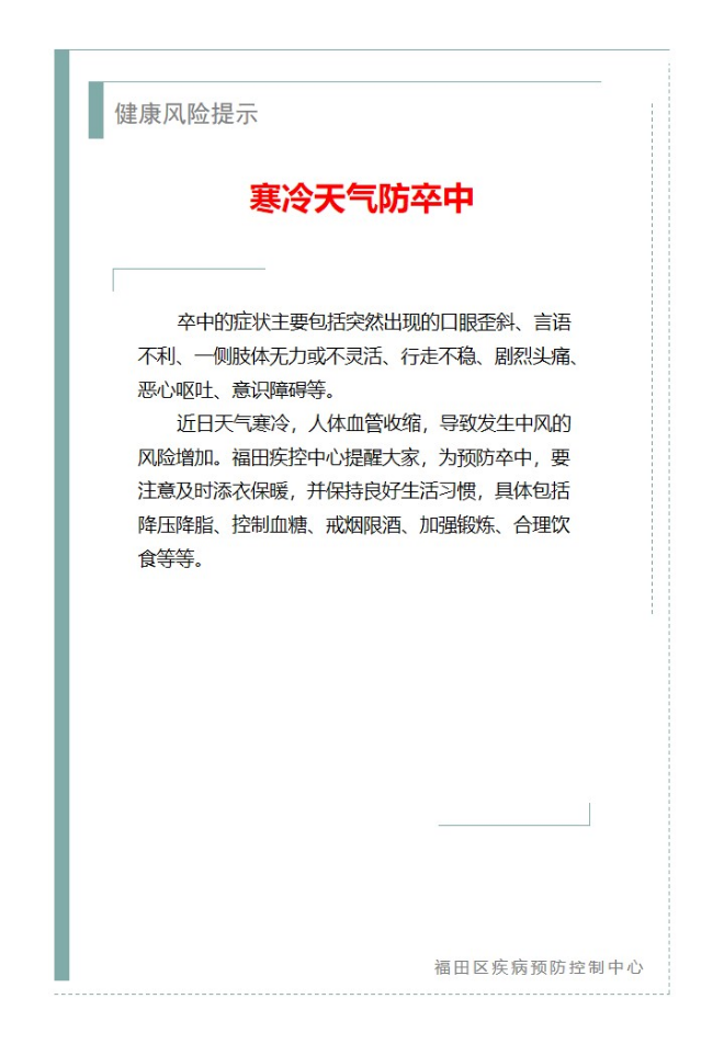 健康風險提示—寒冷天氣防卒中（2025.02.07）.jpg
