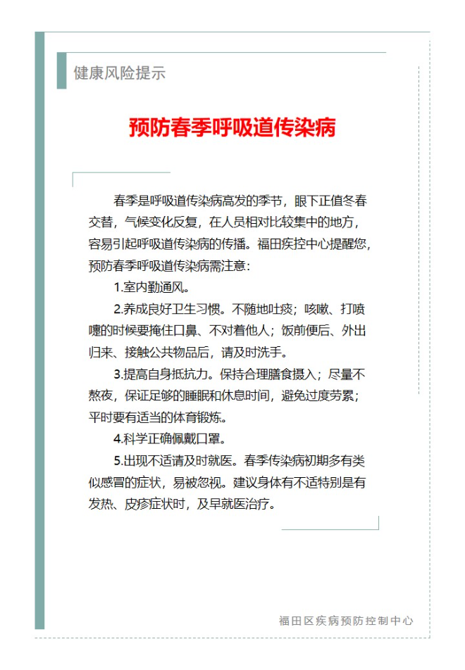 健康風險提示—預防春季呼吸道傳染病（2025.02.18）.jpg